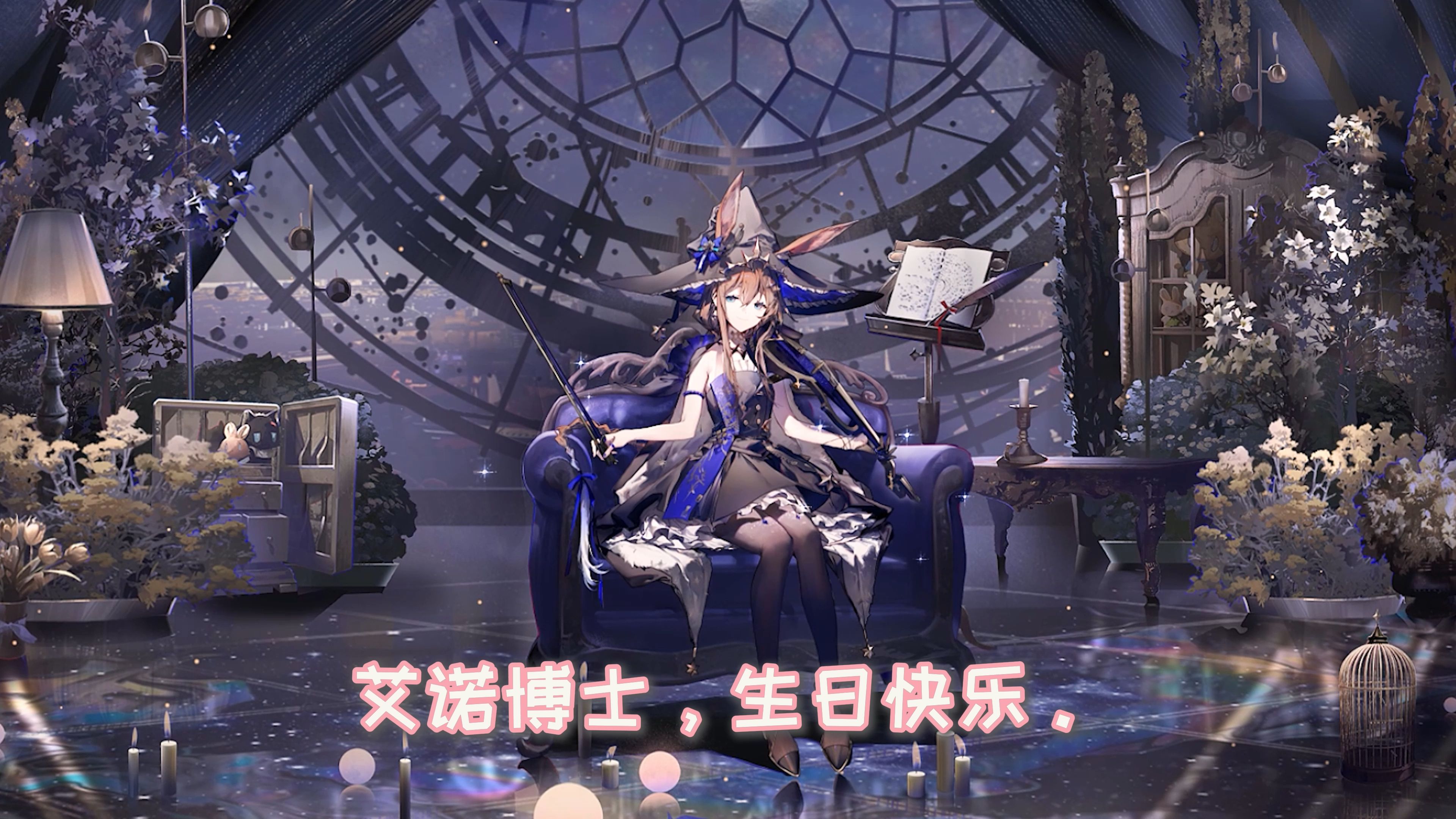 明日方舟阿米娅生日祝贺视频by艾诺