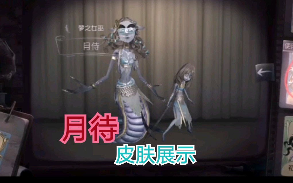 第五人格梦之女巫月待皮肤展示