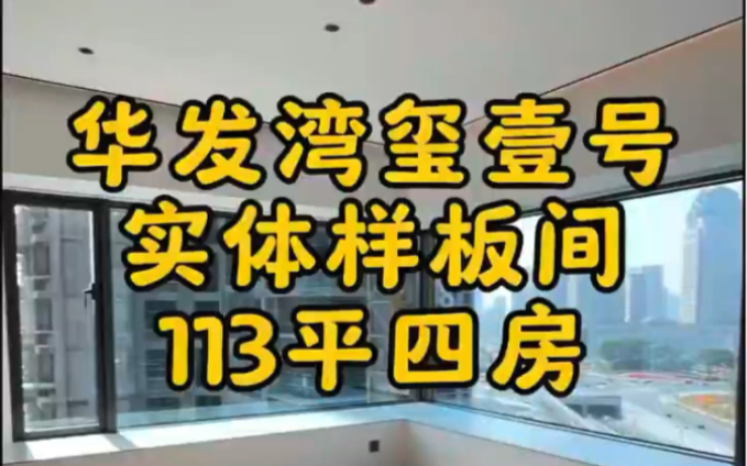 珠海华发湾玺壹号113平4房户型使用率太高了!十字门高端社区豪宅#珠海 #珠海房产 #粤港澳大湾区 #珠海买房 #珠海新房哔哩哔哩bilibili