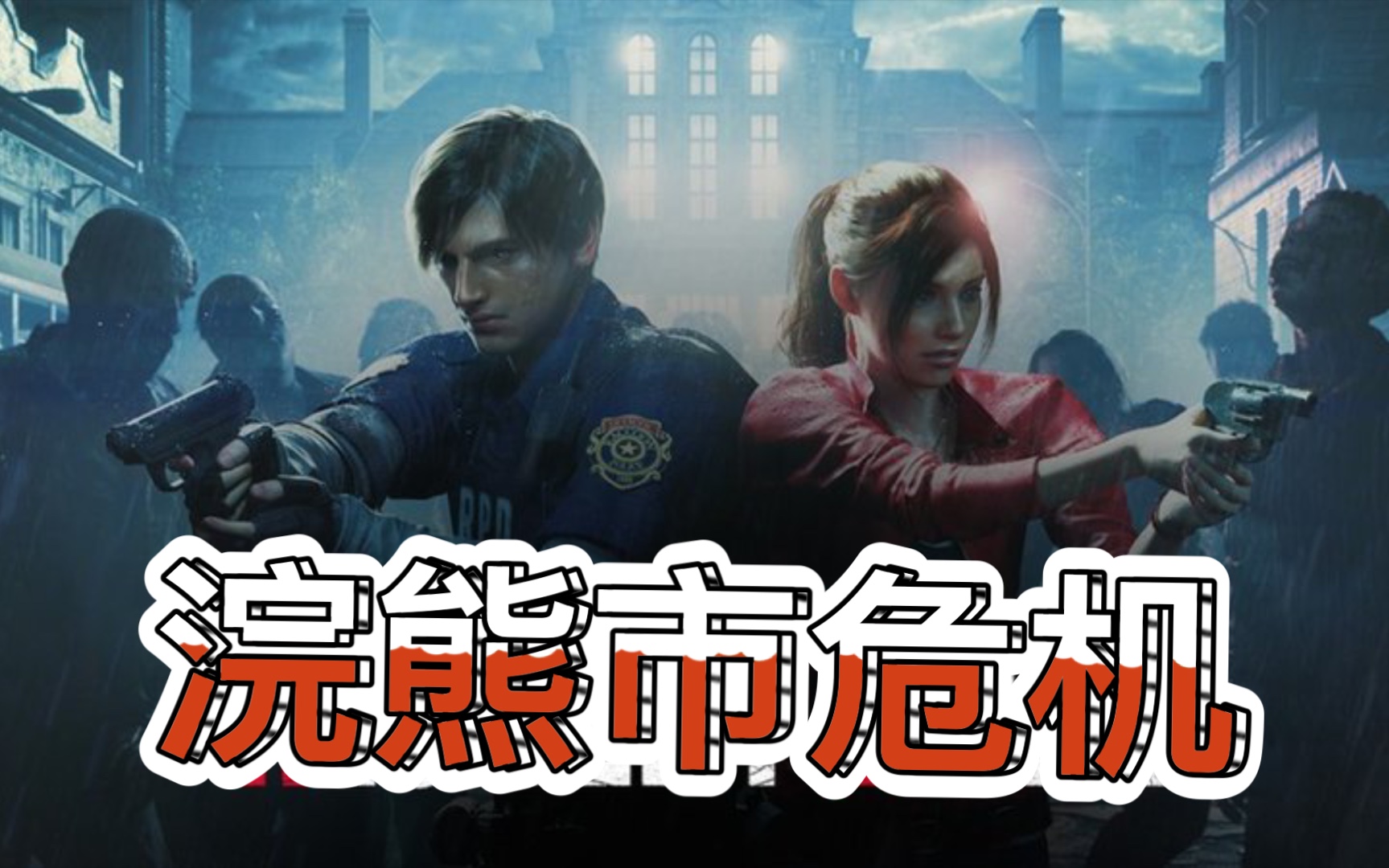 [图]浣熊市危机，安布雷拉泯灭人性的掩盖行动——僵尸围城模拟器Zombie Outbreak Simulator