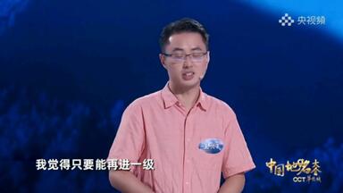 《中国地名大会》<em class="keyword">王悦笛</em>两次挑战天梯，且创造了最低记录