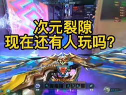 Download Video: 自从夺宝奇兵开启后，次元裂隙玩的人很少了吧？