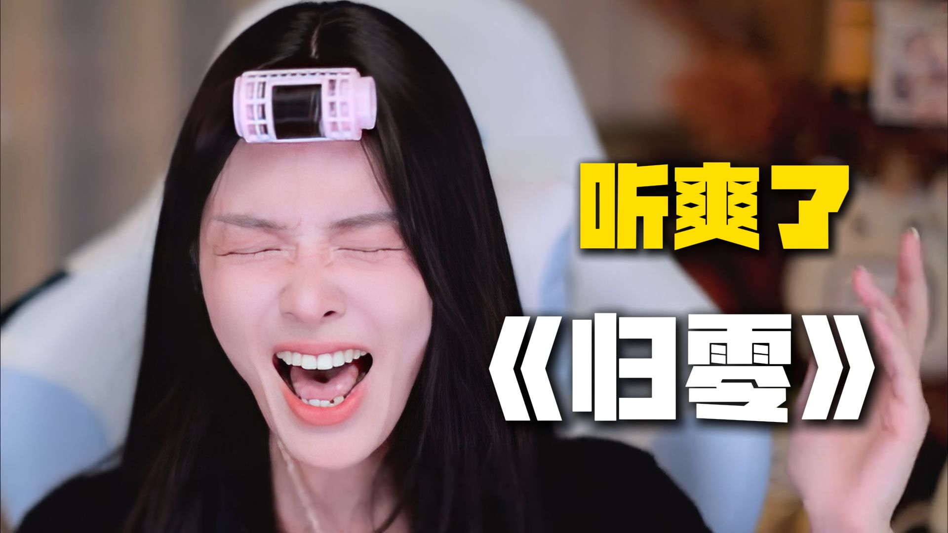 【咻咻满】《归零》连续高音批发，给我听爽了