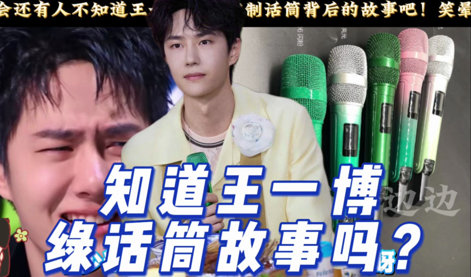 不会还有人不知道王一博舞台专属定制的绿色话筒背后的故事吧!