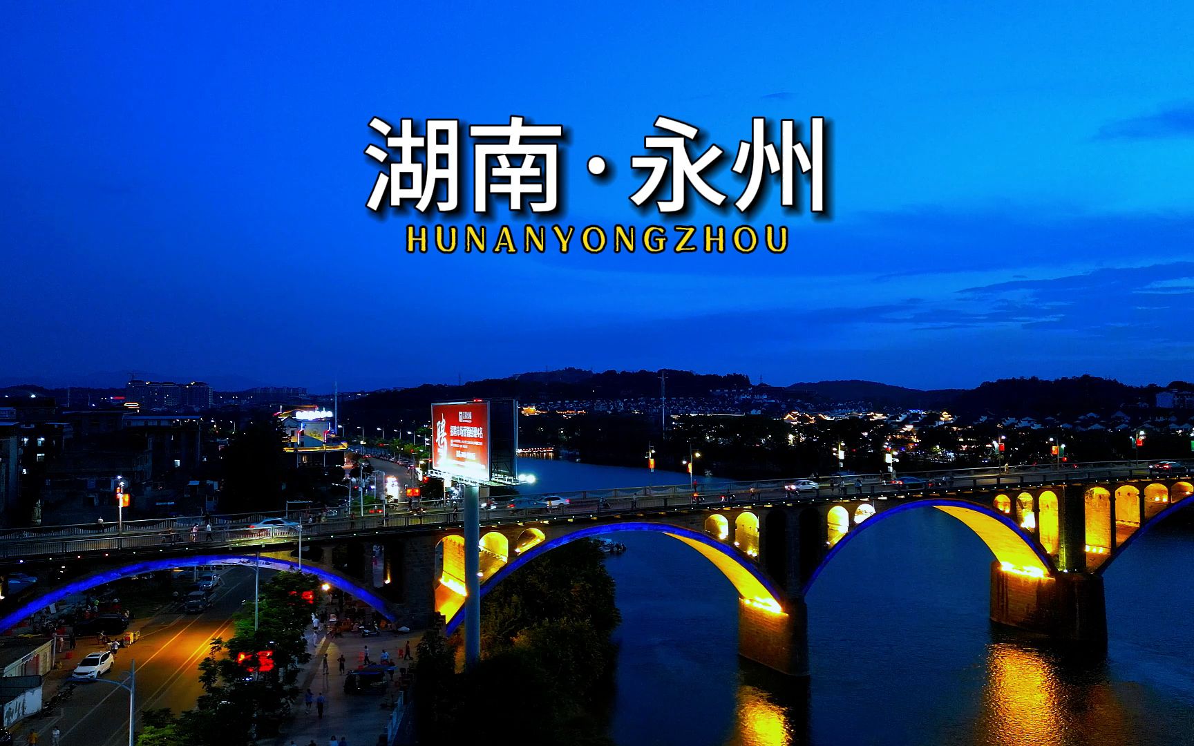 零陵,又叫永州,永州零陵,一地两名.是一座具有2000多年历史的文明古城
