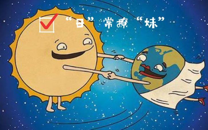 [图][自然地理]太阳与地球的关系