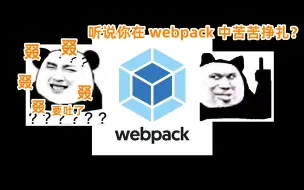 Download Video: 都说webpack很难？10分钟带你全面掌握 webpack