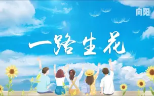 Download Video: 音乐舞蹈《一路生花》背景视频