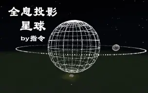 Video herunterladen: 《我的世界》全息投影仪——星球 by指令