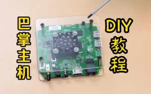 下载视频: DIY迷你主机教程