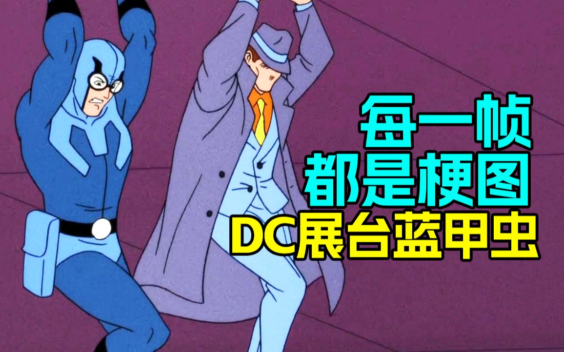 [图]【菜】每一帧都是梗图！蓝甲虫问者大破可乐危机《DC展台：蓝甲虫》