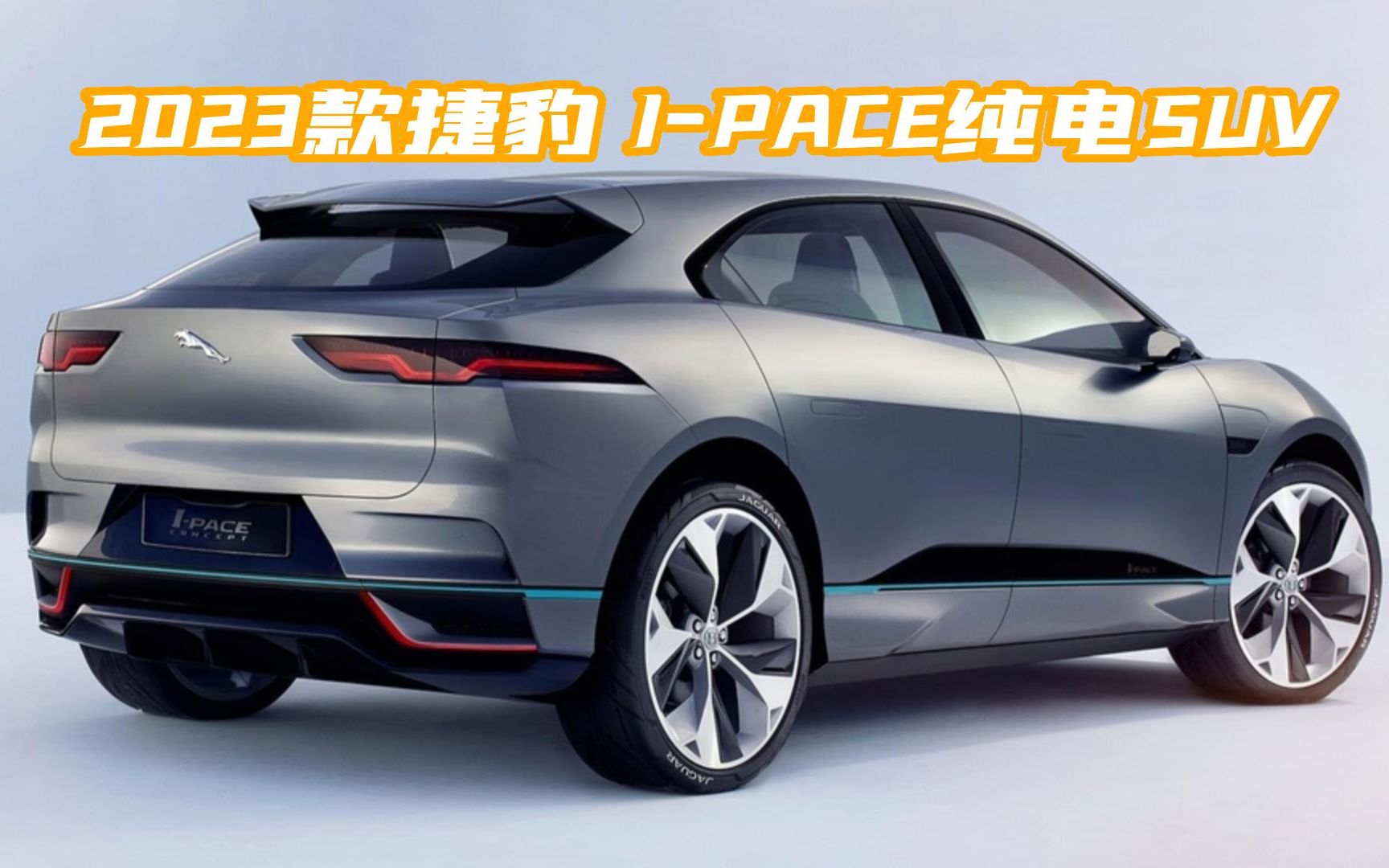 全新2023款捷豹i-pace纯电动车,充满英式贵族血统豪华suv