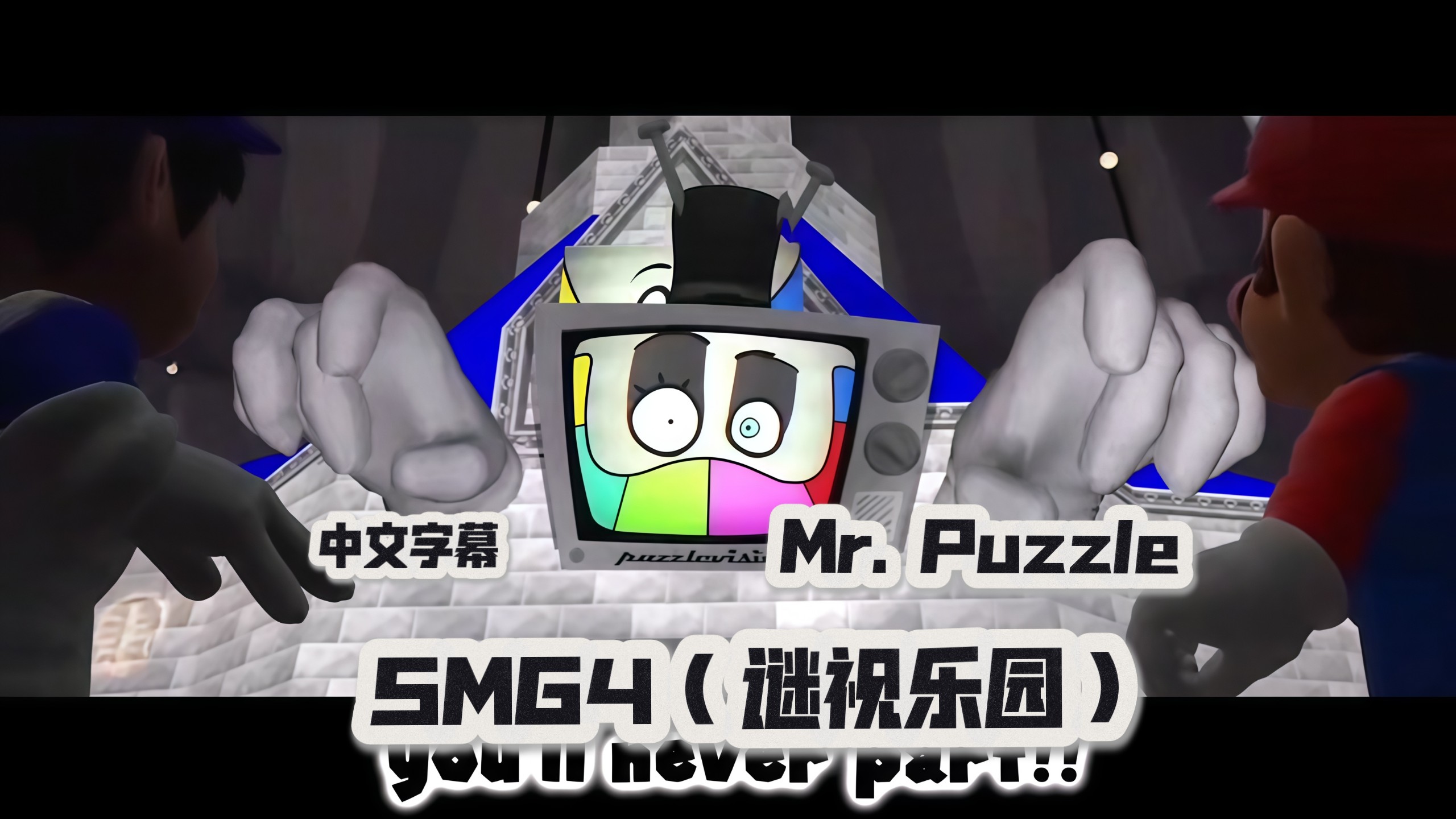 SMG4（谜视乐园）中文字幕Mr. Puzzle
