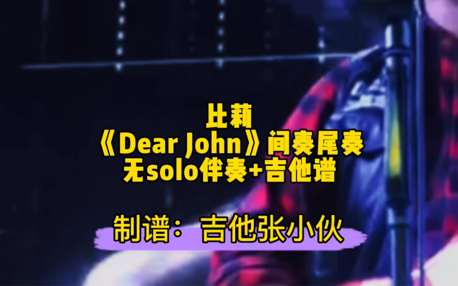 [图]比莉《Dear John》间奏尾奏无solo伴奏+吉他谱