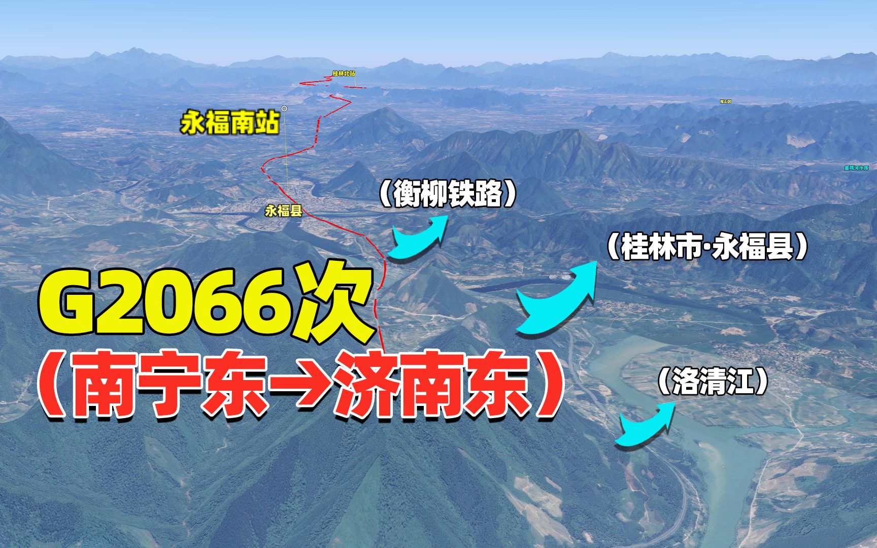 南宁市至济南高铁G2066次,河南、山东“折线行驶”,运行2475km哔哩哔哩bilibili