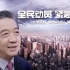 张召忠说177：全民动员，紧急抗疫！中国走出困局，谁还在失控？/20200421