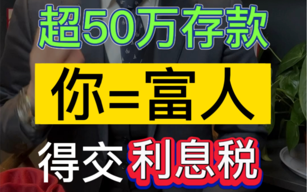 超过50万存款,你就是富人,得交利息税#银行利息 #专家建议 #辽宁律师哔哩哔哩bilibili