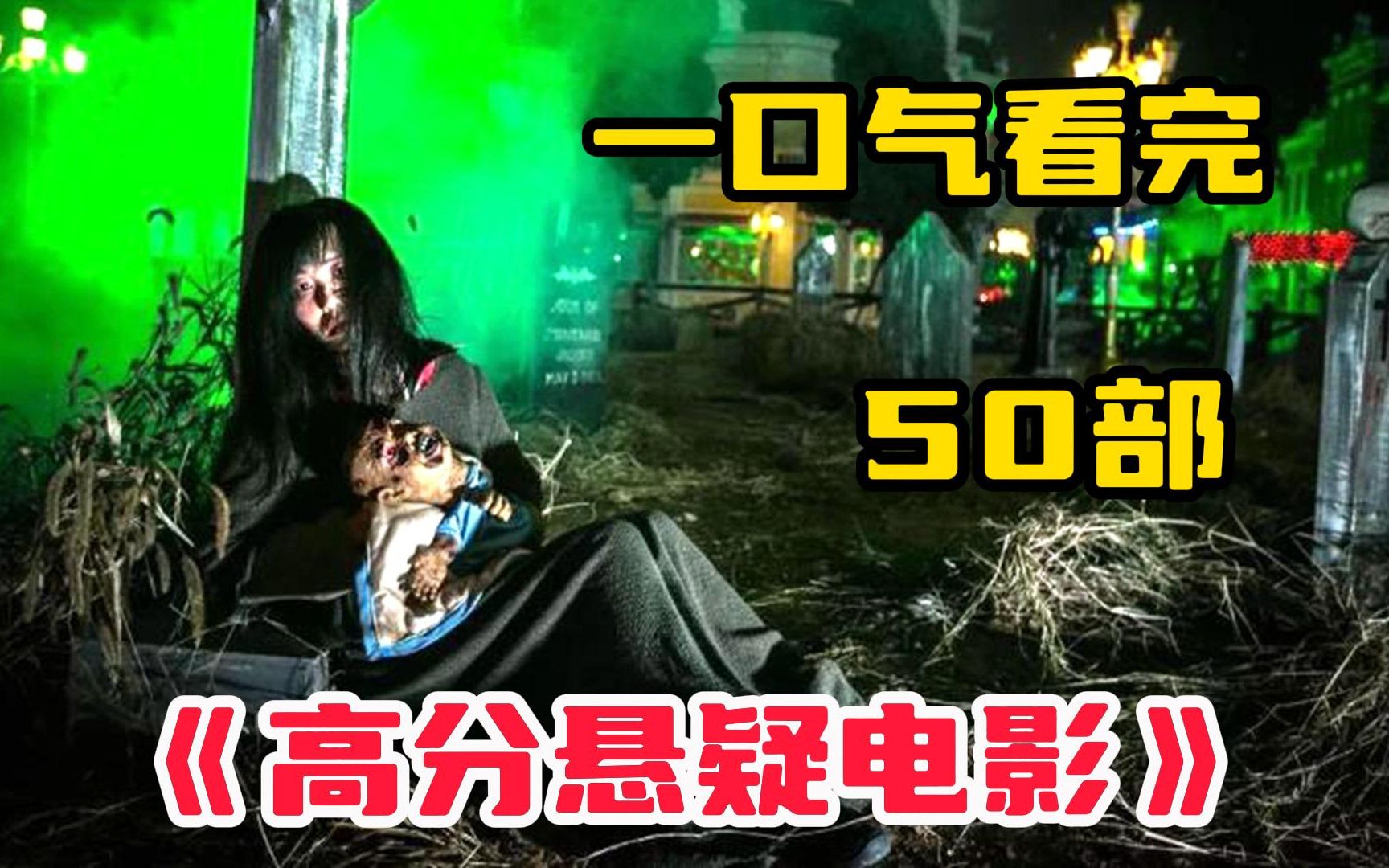 一口气看完50部【高分悬疑电影】一部看到最后才知道真相的犯罪题材影片!哔哩哔哩bilibili