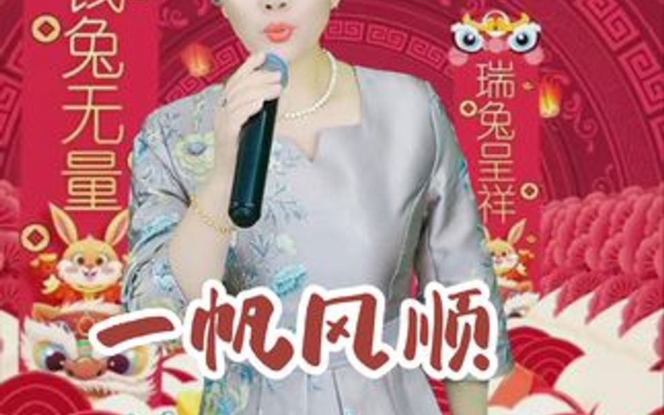 祝您未来日子《一帆风顺》祝您哔哩哔哩bilibili