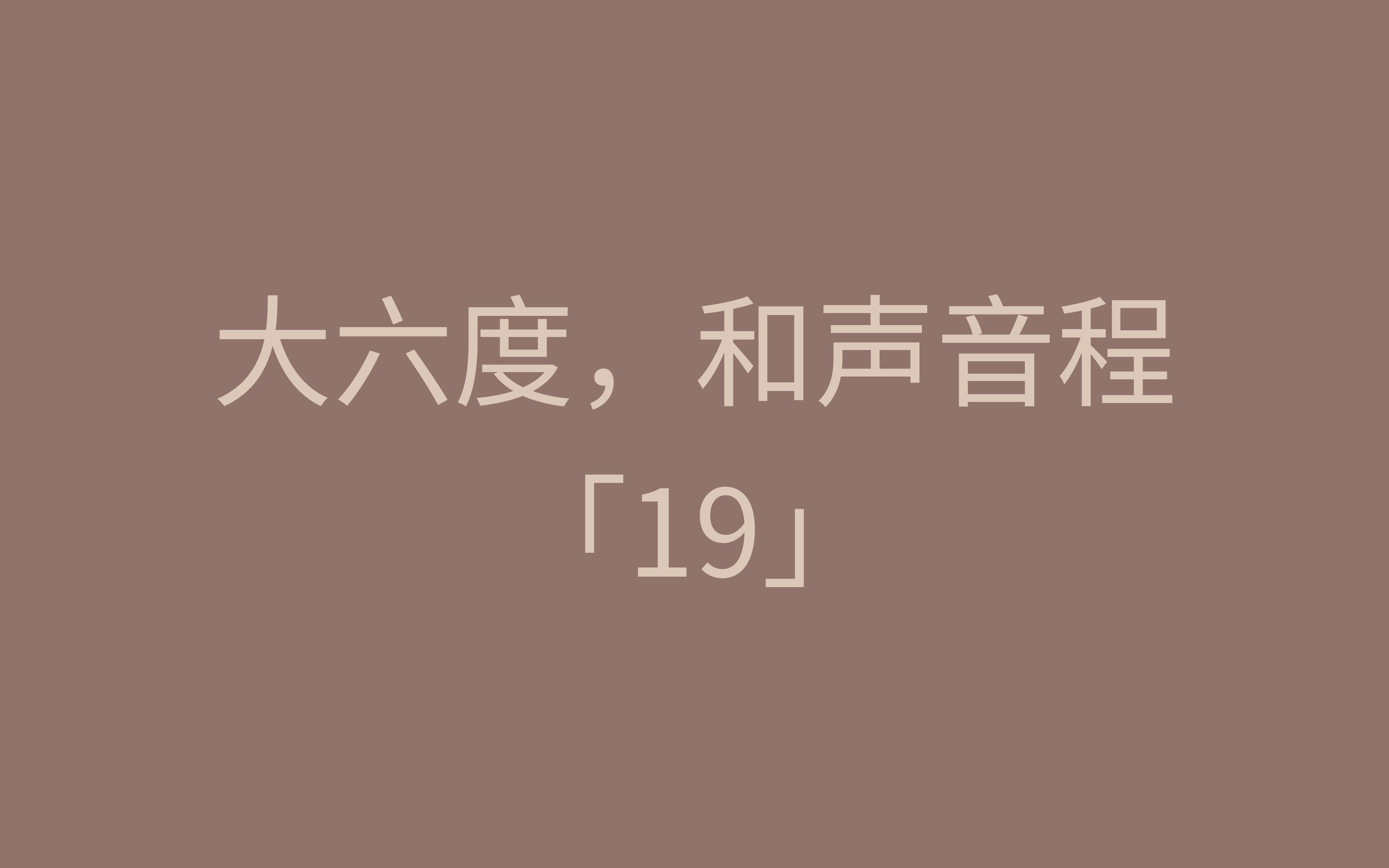 「19」大六度,和声音程哔哩哔哩bilibili