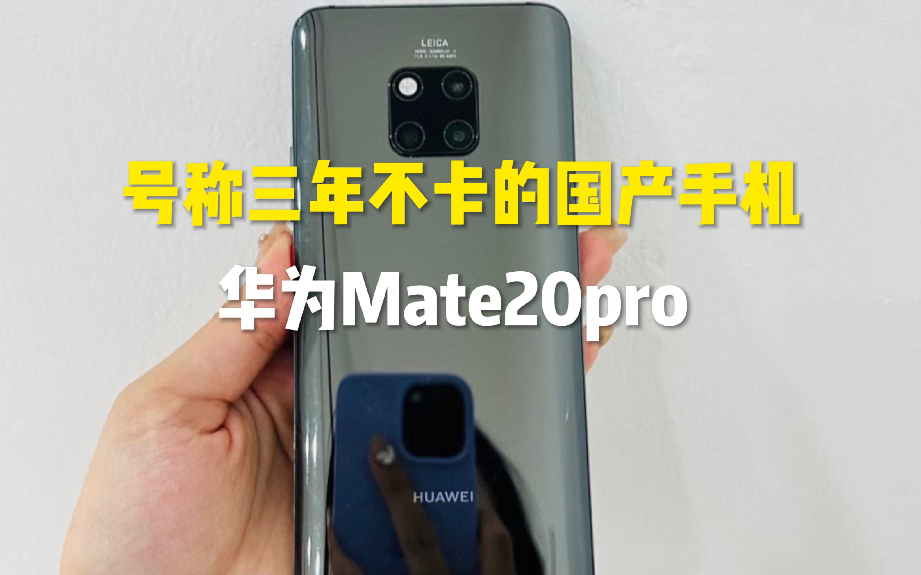 号称三年不卡的国产手机,五年过去了,华为Mate20pro,表现怎么样?哔哩哔哩bilibili