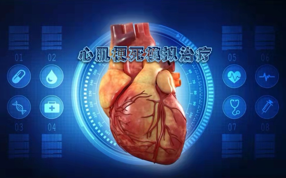 临床医学赛道vr柳叶刀心肌梗死模拟治疗