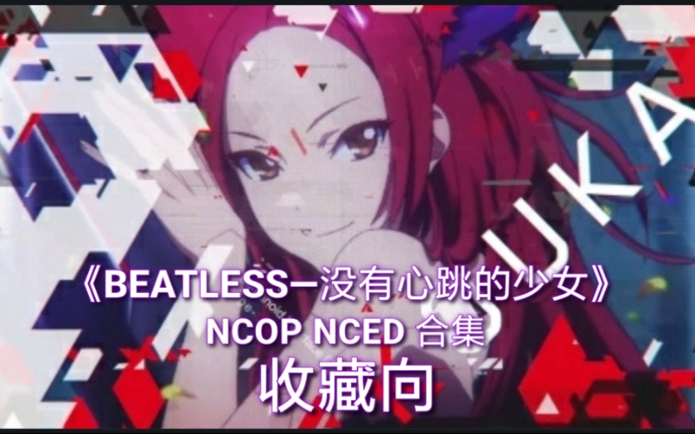 【NCOP/ED合集】《BEATLESS没有心跳的少女》主题曲/片尾曲【1080P/收藏向】哔哩哔哩bilibili