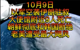 下载视频: 以色列空袭伊朗大使馆附近，目标是伊朗革命卫队，目前已导致9人死亡，老美最强大的飓风即将来袭，朝鲜彻底和韩国切断，老美驻叙利亚军事基地遭袭击起火，以军南部损失惨重