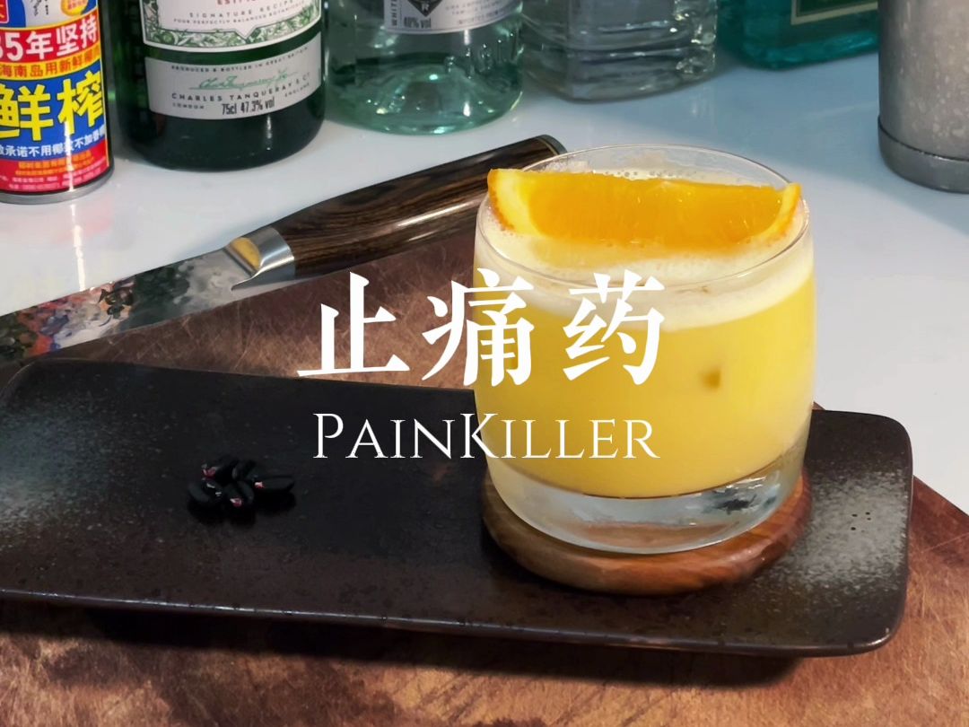 『居家调酒』止痛药(PAINKILLER)不是“止痛药”,是“止痛药”.哔哩哔哩bilibili