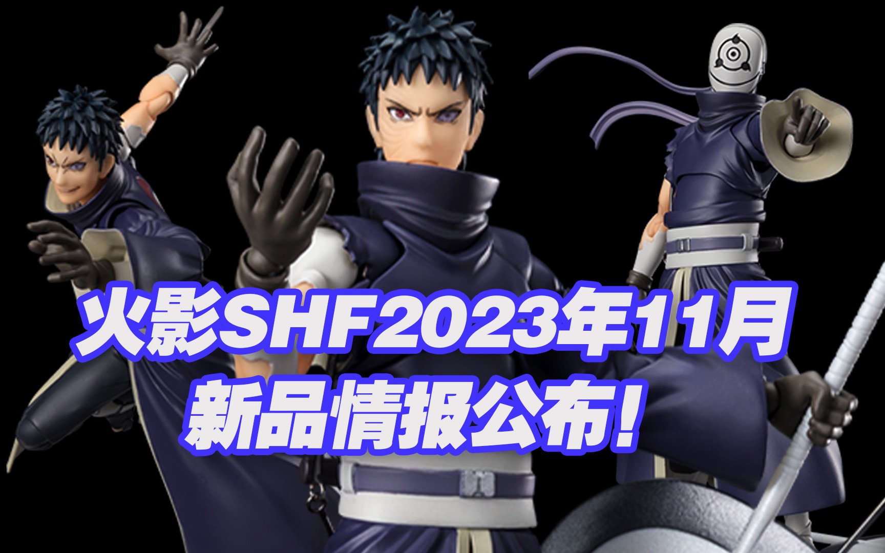 [图]【涛光玩具箱】万代火影忍者疾风传SHFiguarts2023年11月情报公布！宇智波带土空洞绝望的梦想通贩！和卡卡西组cp，鸣人仙人模式，大蛇丸后第二弹！白面