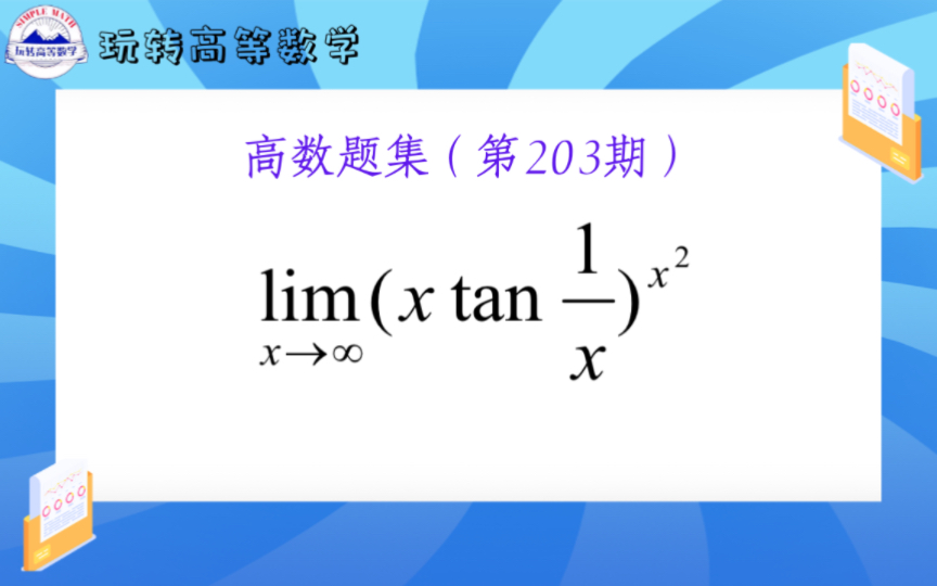 第203期 | 见到幂指则取对数求极限,结合等价、洛必达或Taylor解决哔哩哔哩bilibili