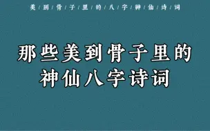 “落叶半床，狂花满屋”｜那些美到骨子里的神仙八字诗词