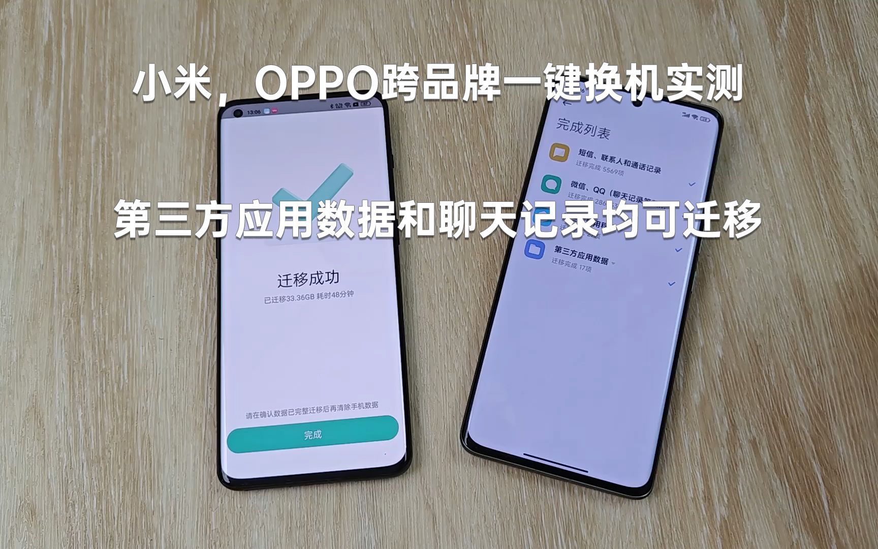 小米,OPPO跨品牌一键换机实测 第三方应用数据和聊天记录均可迁移哔哩哔哩bilibili