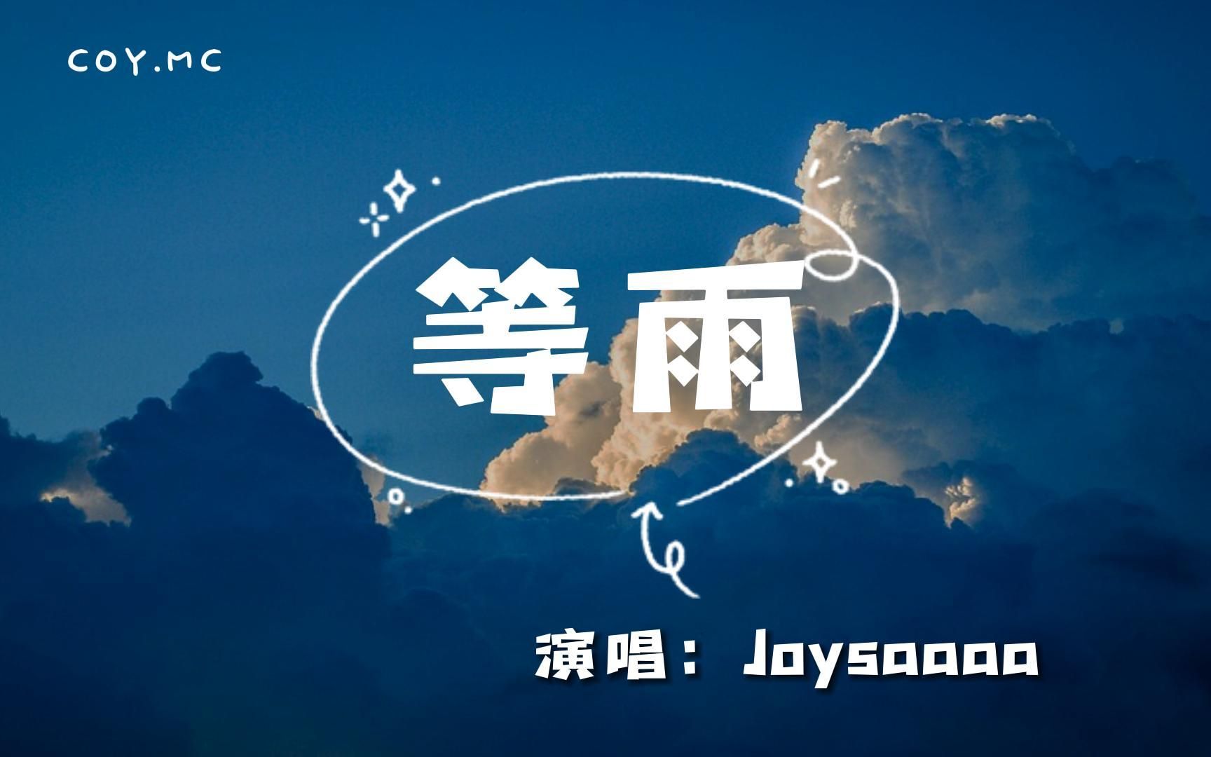 [图]joysaaaa - 等雨『窗外偶尔雷鸣 有人在等烟雨』（动态歌词/Lyrics Video）