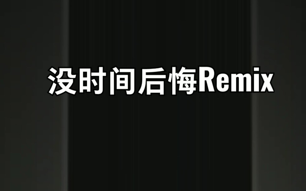 [图]《没时间后悔Remix》红花会/陈奂仁 歌词自制版