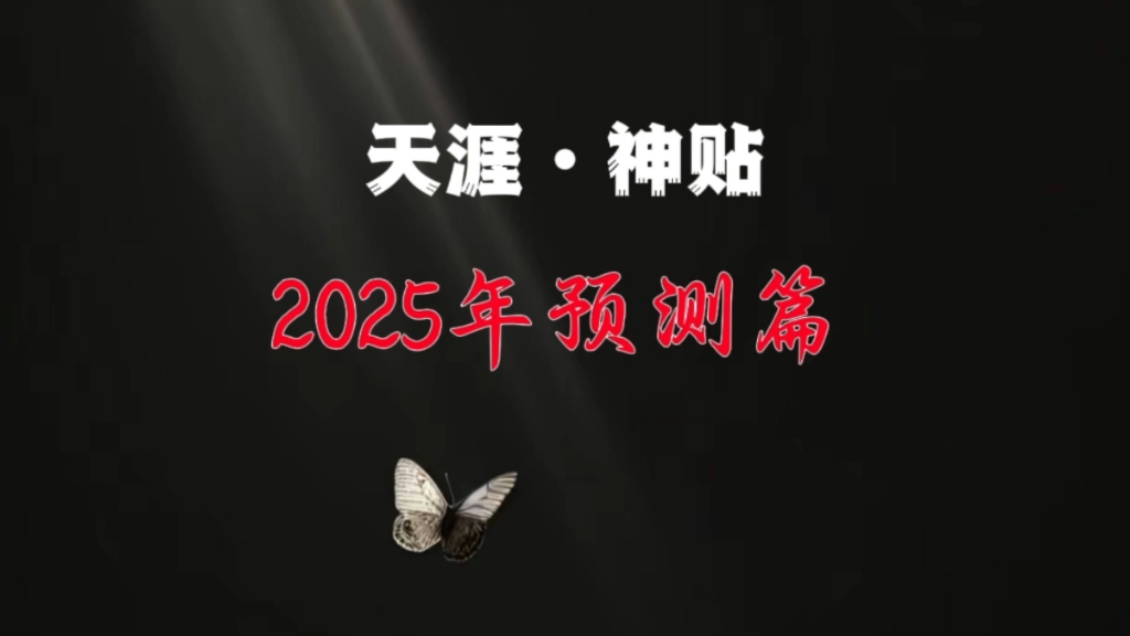 2025年预测篇,不知道你了解多少哔哩哔哩bilibili