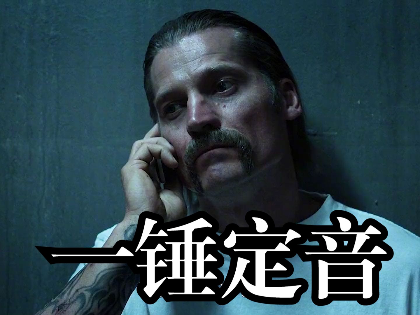 《一锤定音》从一个老实的好男人到成为黑帮老大,这个男人到底经历了