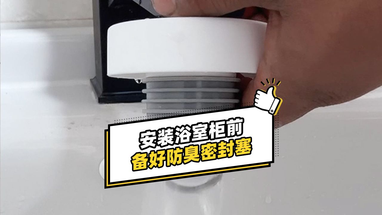 安装完浴室柜 下水管道之间的缝隙,用这个防臭密封塞 ,能很好地解决家