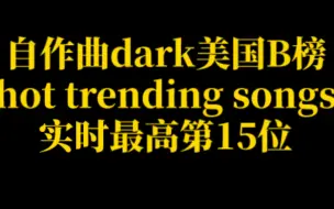 Descargar video: 宋雨琦自作曲又又登上美国Billboard 热趋歌单榜