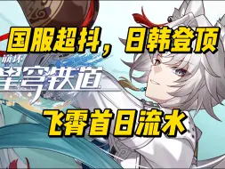 Descargar video: 【米游日报】日韩登顶，国服超抖，飞霄首日流水速报