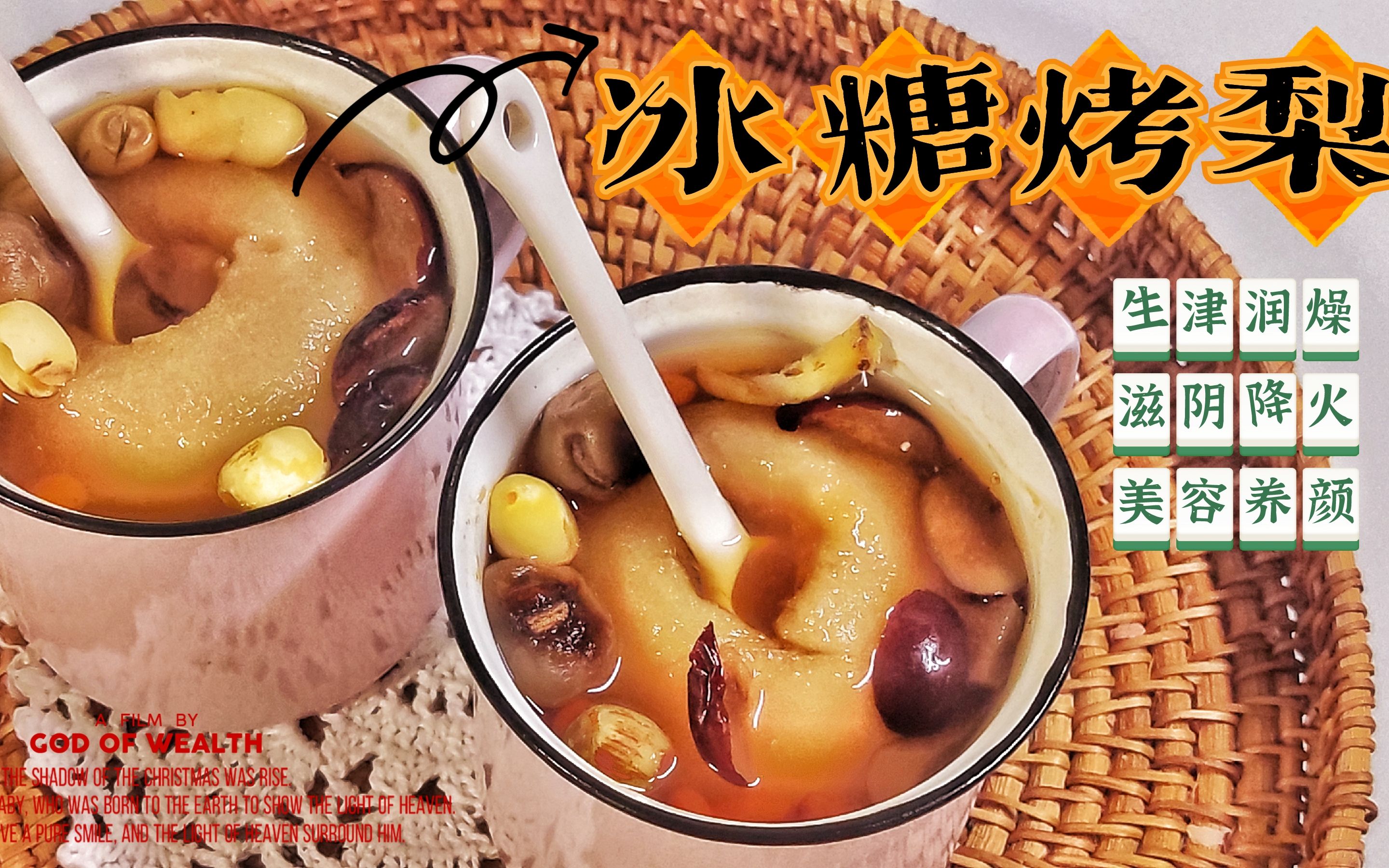 养颜美容,润肺止咳的冰糖烤梨