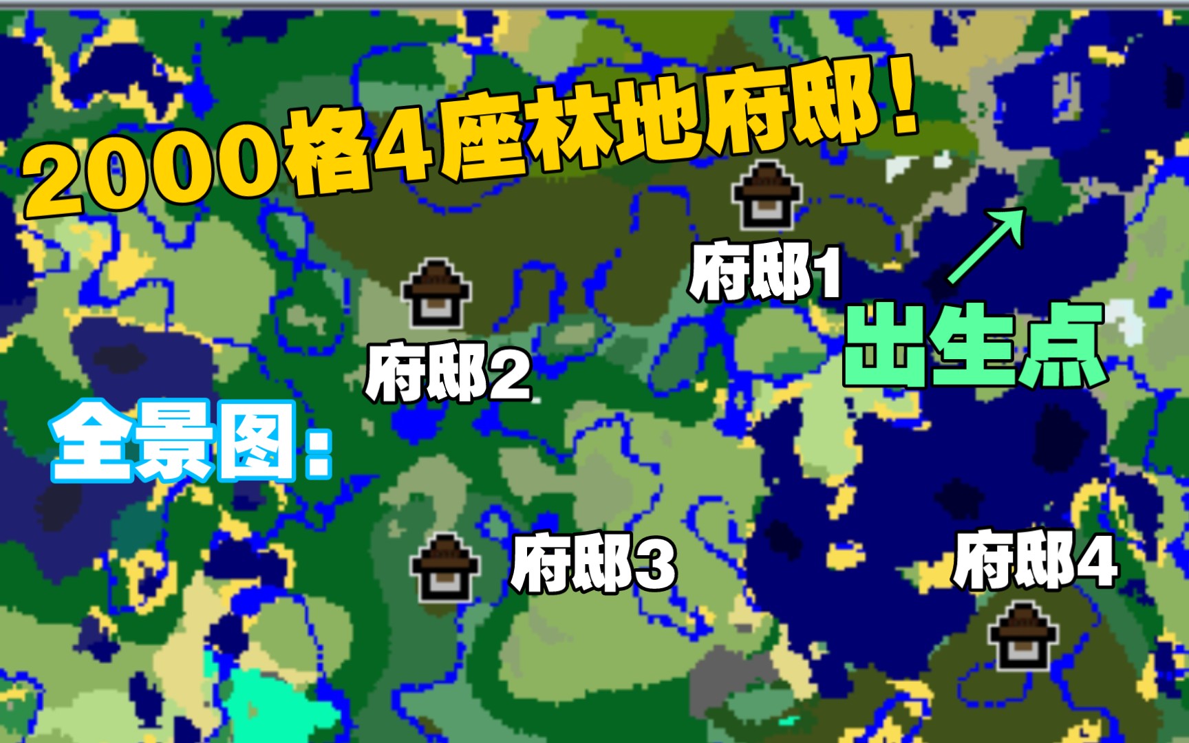 出生点2000格范围竟有4座林地府邸!_哔哩哔哩_bilibili