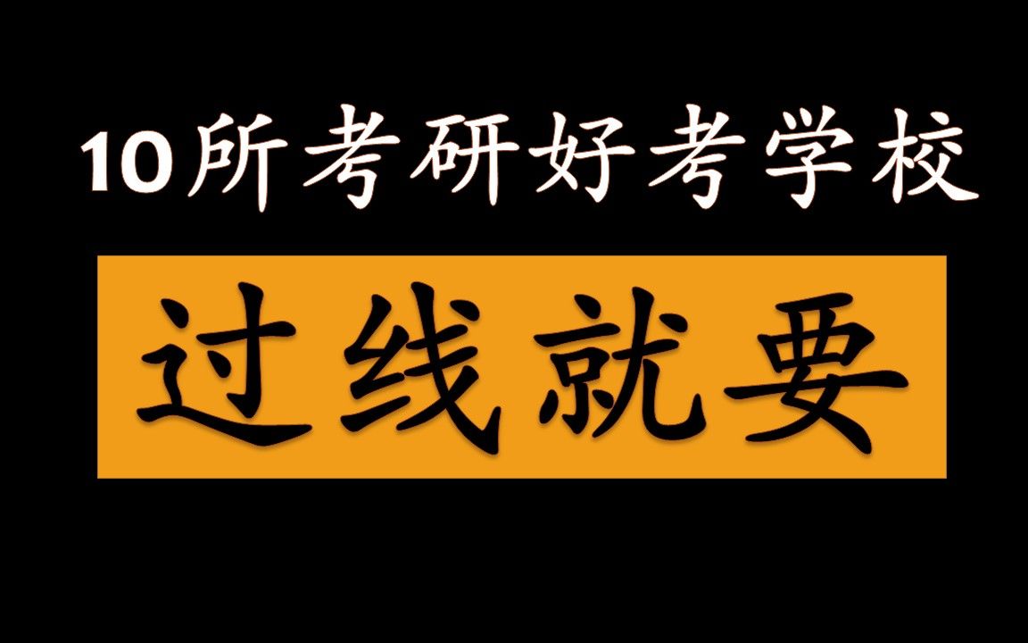 【考研学校白名单】10所考研神仙学校,过线就要哔哩哔哩bilibili