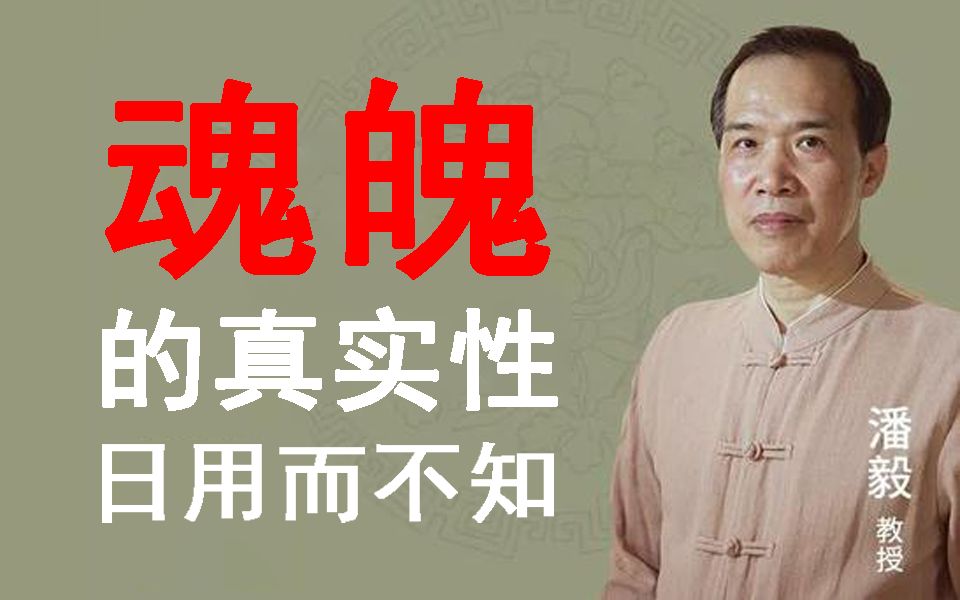 [图]【潘毅】传统中医：随神往来谓之魂，并精而出入谓之魄