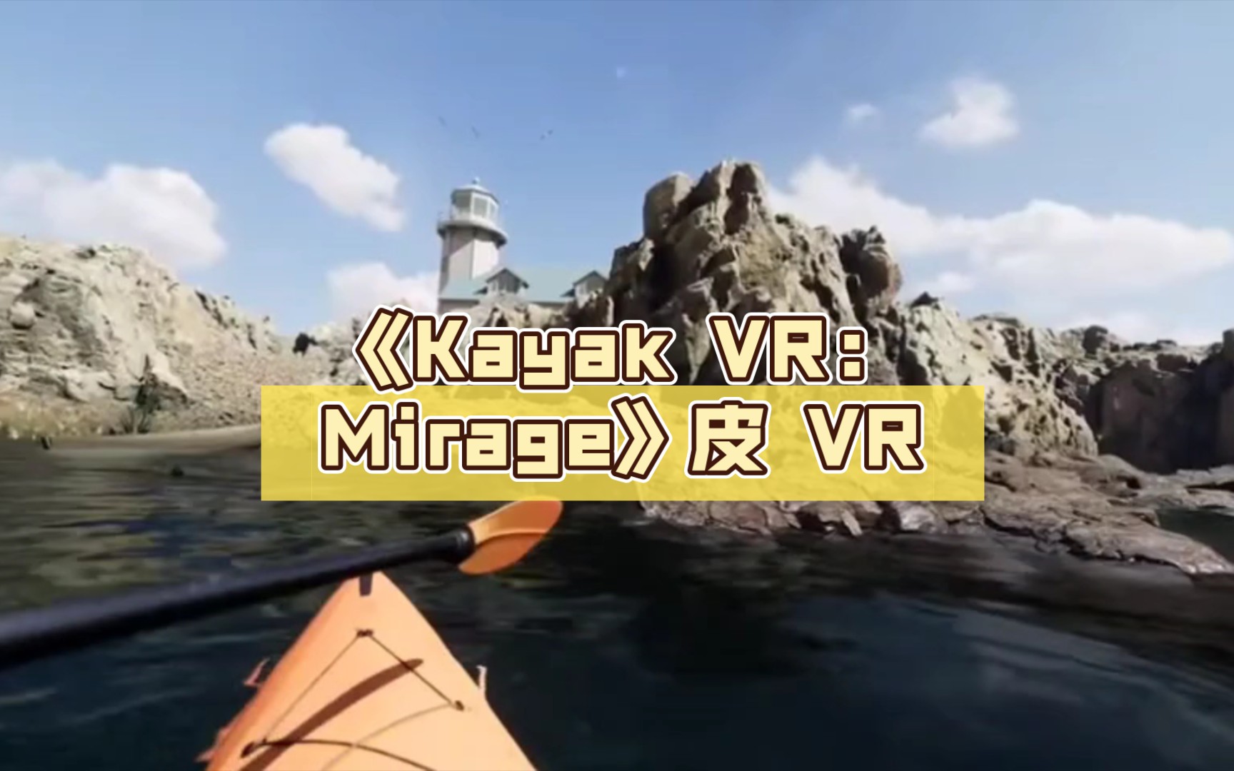 [图]《Kayak VR: Mirage》皮 VR：幻影划艇