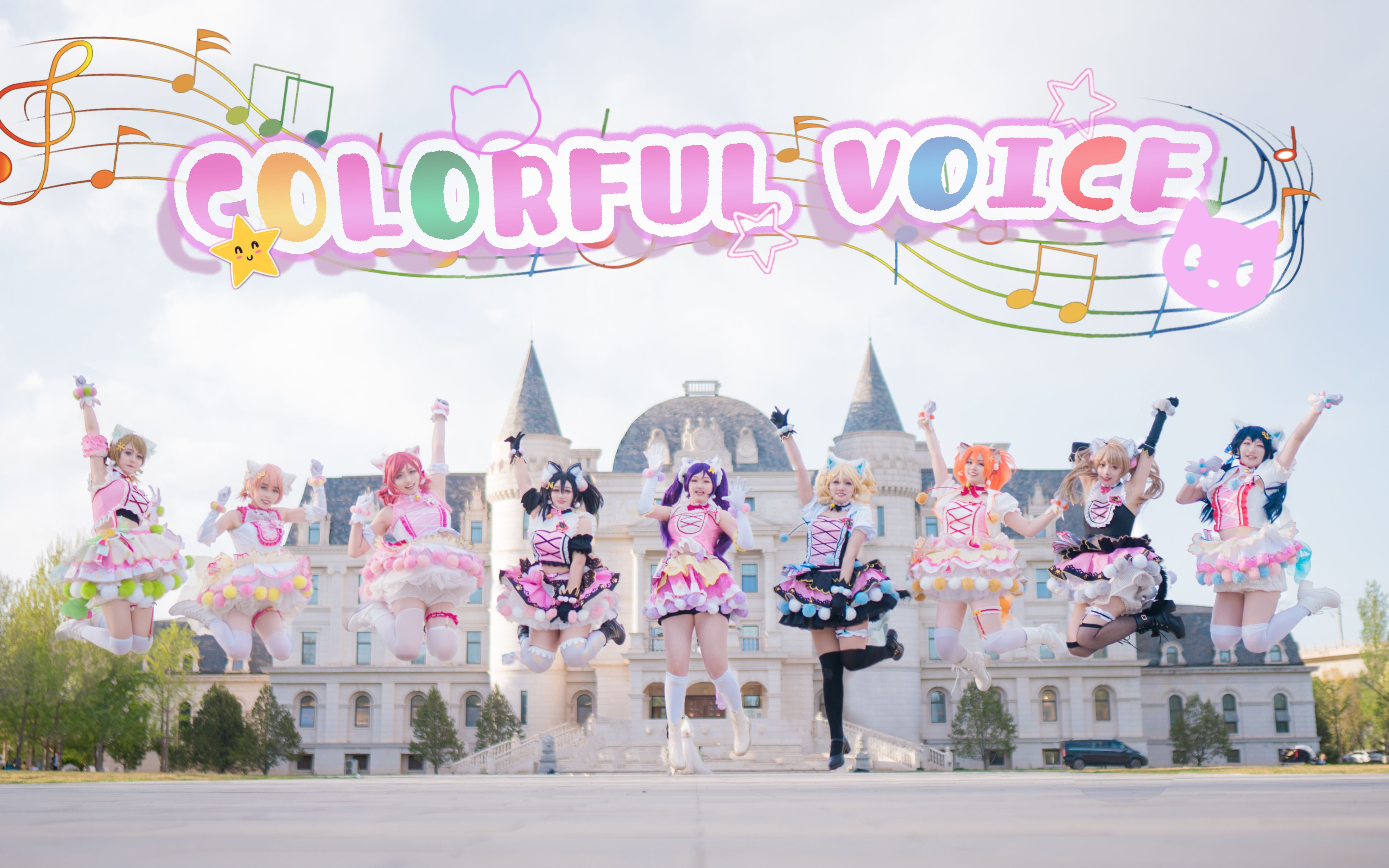 【9色猫咪】6.1儿童节就要可可爱爱Colorful Voice!哔哩哔哩bilibili