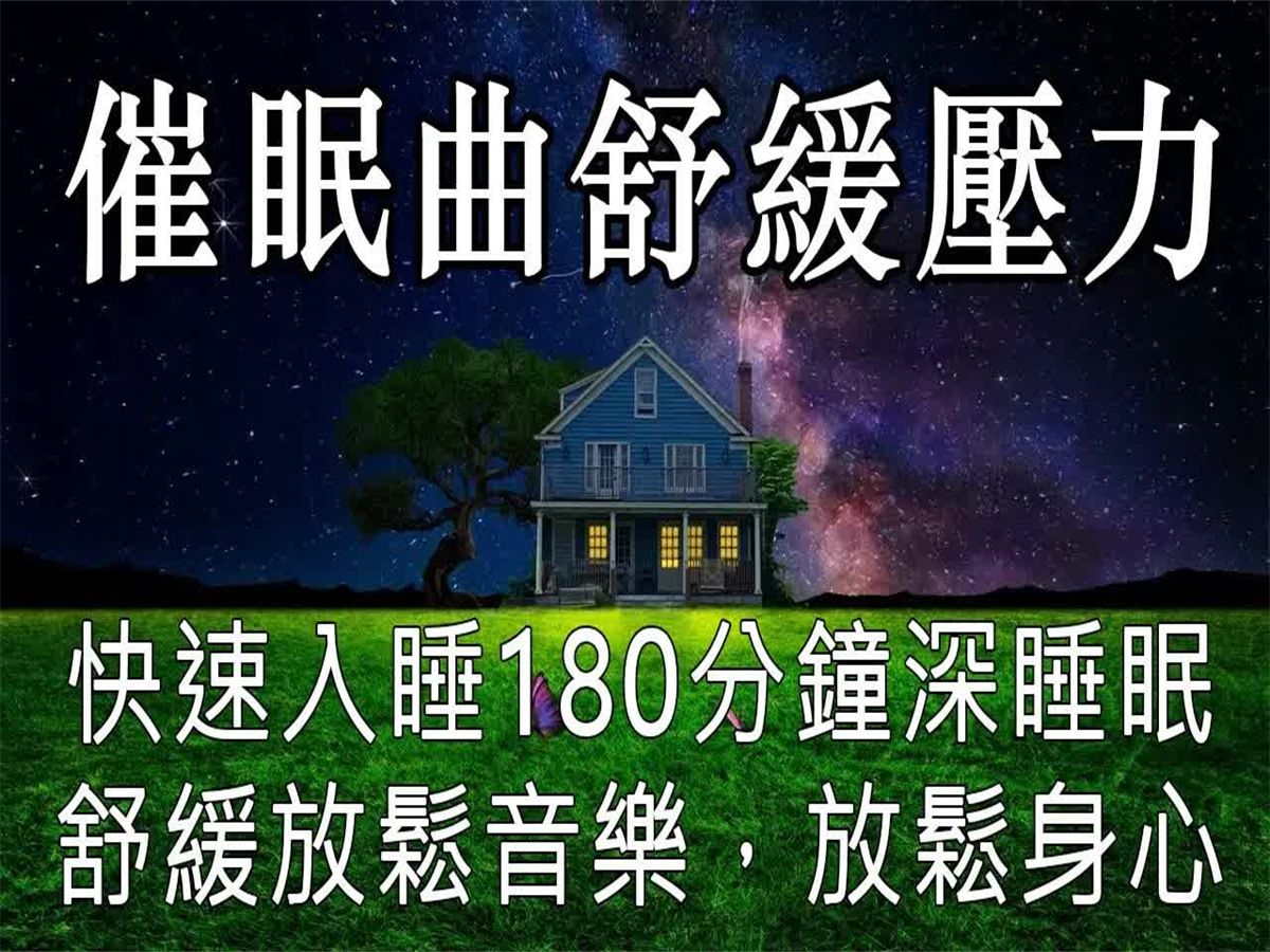 [图]【催眠曲舒缓压力 快速入睡】180分钟深睡眠轻音乐钢琴曲，舒缓放松音乐，放松身心，睡前听缓解压力焦虑抑郁，静心安神助眠 助眠 放松 助眠音乐 纯音乐 减压 治愈