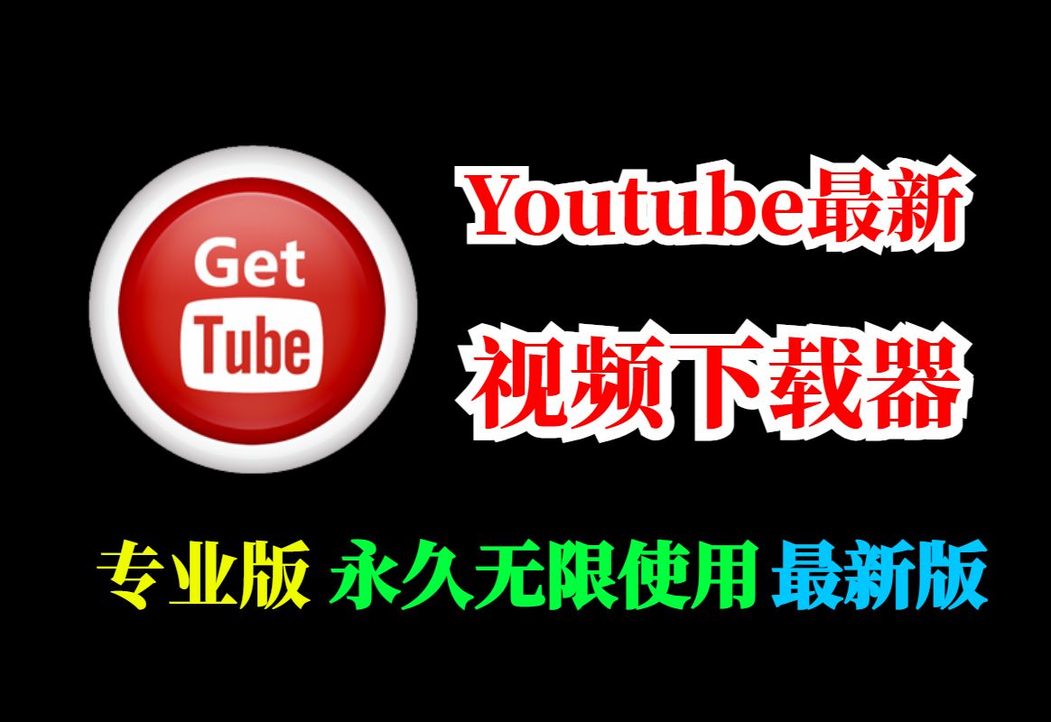 Youtube最新版视频下载器—Gihosoft TubeGet Pro哔哩哔哩bilibili