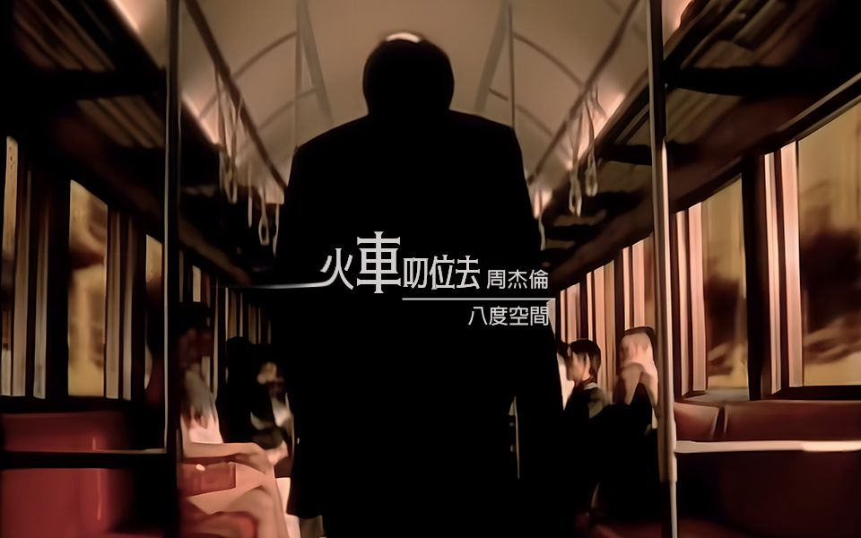周杰伦 - 火车叨位去(karaoke version)