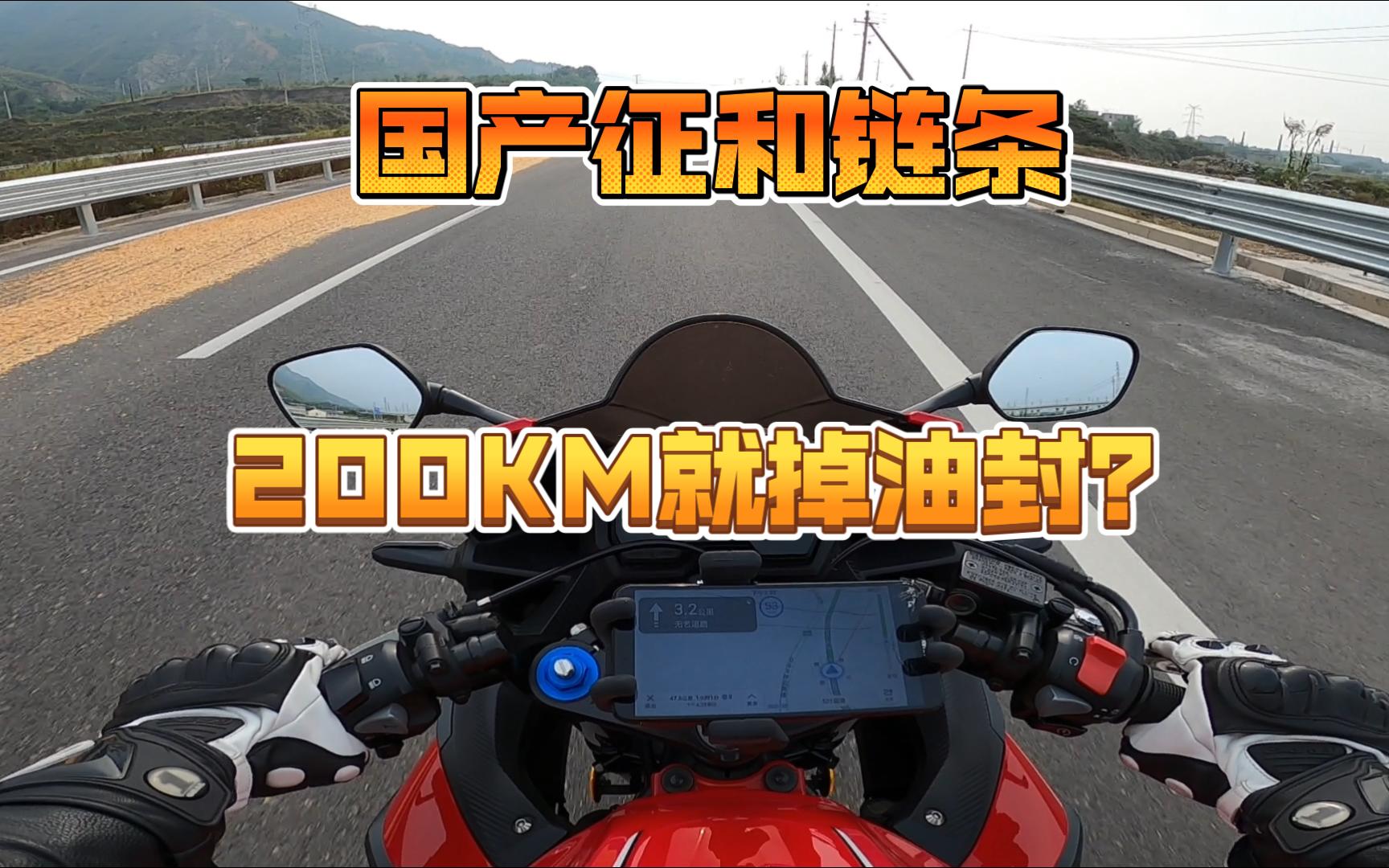 征和链条,200KM就掉油封!哔哩哔哩bilibili